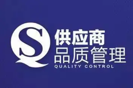 供應商質量管理